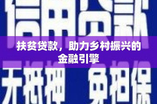 西螺扶贫贷款，助力乡村振兴的金融引擎