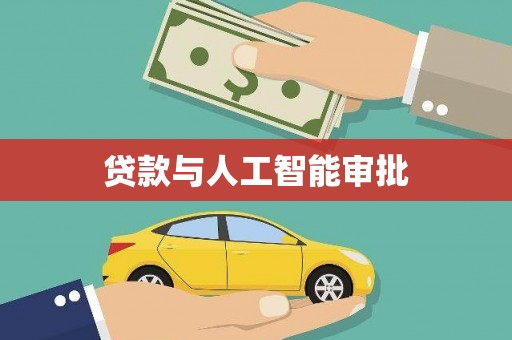 西螺贷款与人工智能审批