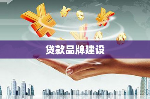 西螺贷款品牌建设