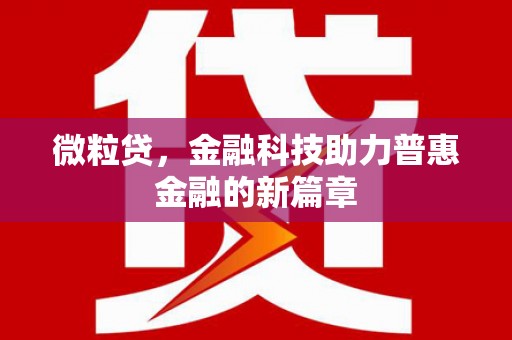 西螺微粒贷，金融科技助力普惠金融的新篇章