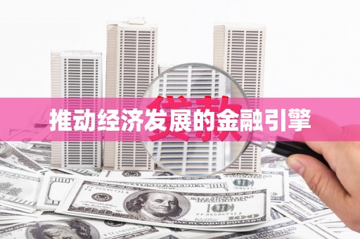 西螺推动经济发展的金融引擎