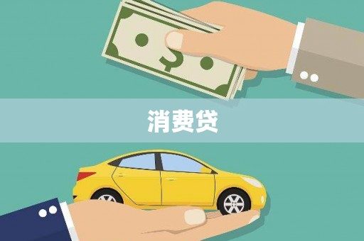 西螺消费贷