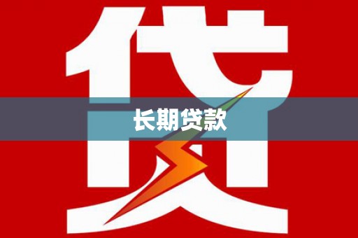西螺长期贷款