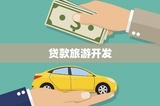 西螺贷款旅游开发