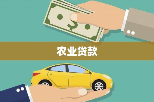 西螺农业贷款