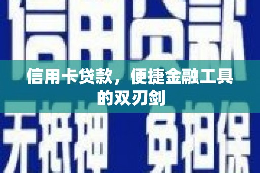 西螺信用卡贷款，便捷金融工具的双刃剑