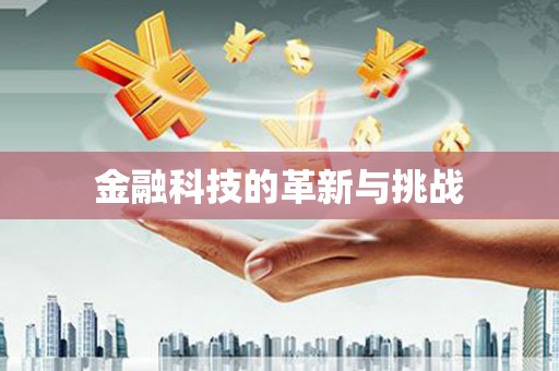 西螺金融科技的革新与挑战
