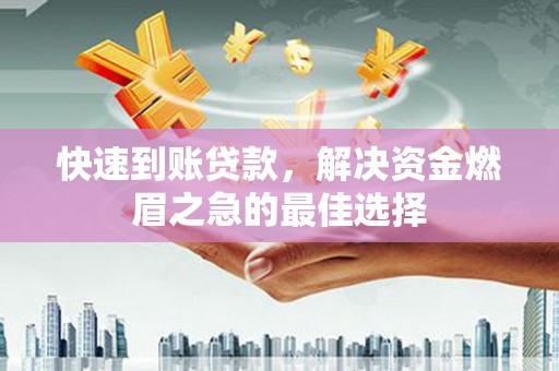 西螺快速到账贷款，解决资金燃眉之急的最佳选择