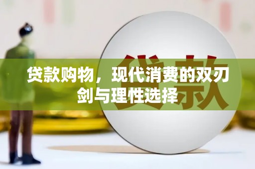 西螺贷款购物，现代消费的双刃剑与理性选择