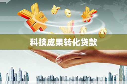 西螺科技成果转化贷款