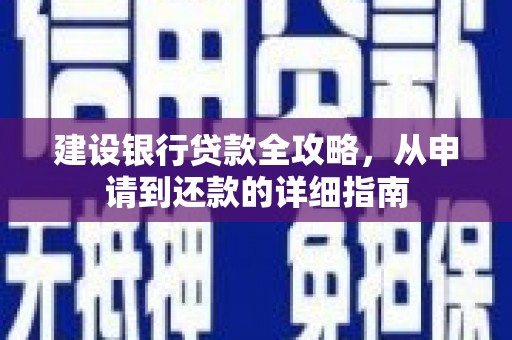 西螺建设银行贷款全攻略，从申请到还款的详细指南