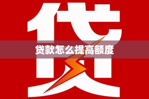 西螺贷款怎么提高额度