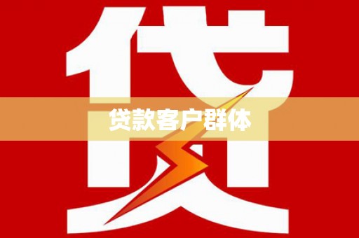 西螺贷款客户群体
