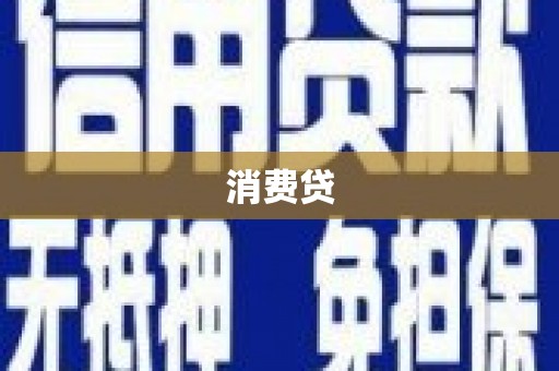 西螺消费贷