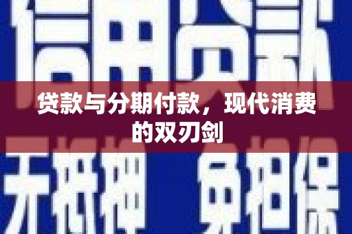 西螺贷款与分期付款，现代消费的双刃剑