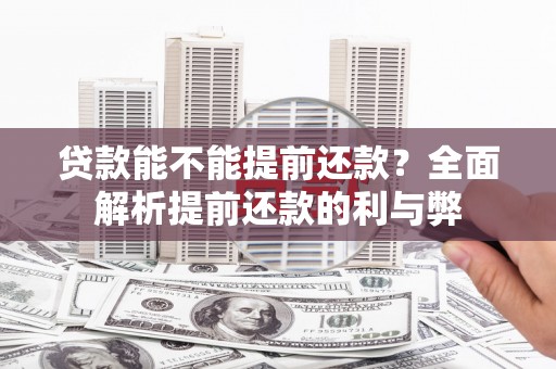 西螺贷款能不能提前还款？全面解析提前还款的利与弊