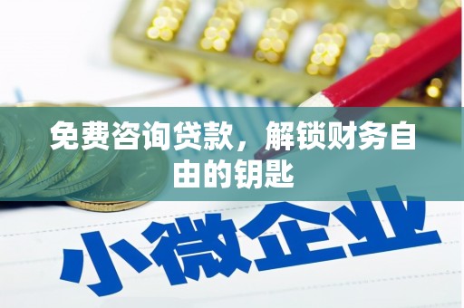 西螺免费咨询贷款，解锁财务自由的钥匙