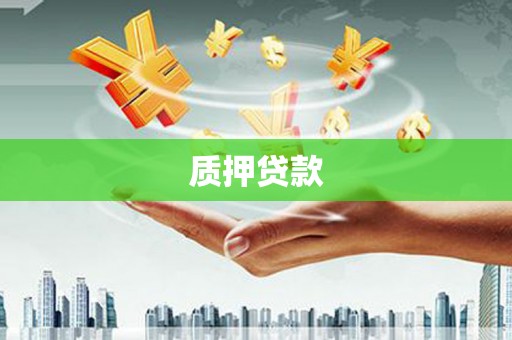 西螺质押贷款