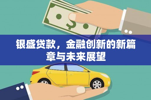 西螺银盛贷款，金融创新的新篇章与未来展望