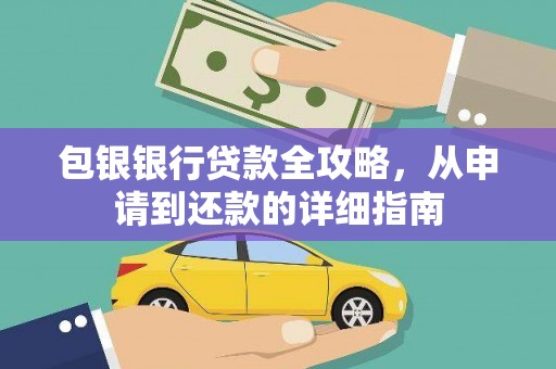 西螺包银银行贷款全攻略，从申请到还款的详细指南