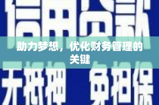 西螺助力梦想，优化财务管理的关键