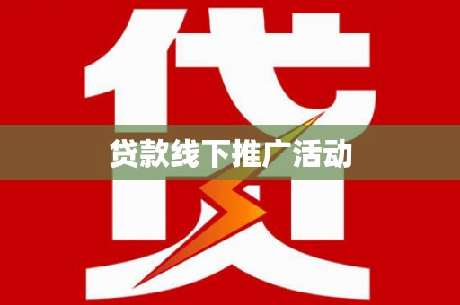 西螺贷款线下推广活动