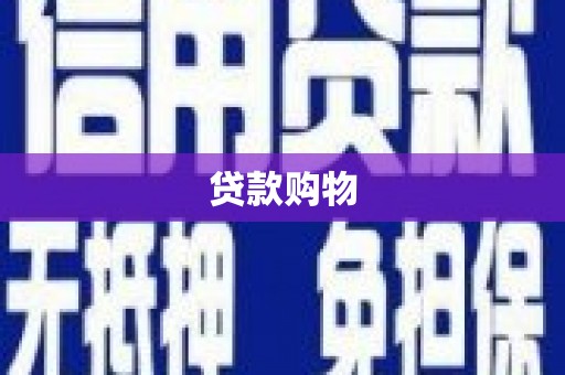 西螺贷款购物