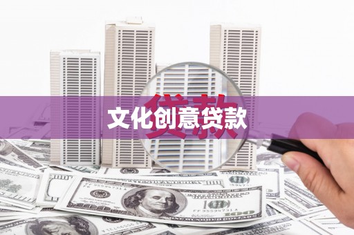西螺文化创意贷款