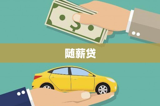 西螺随薪贷