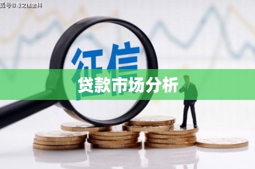 西螺贷款市场分析