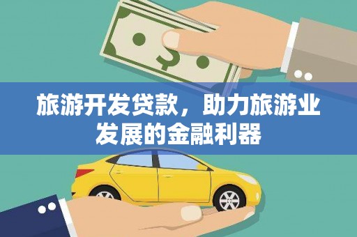 西螺旅游开发贷款，助力旅游业发展的金融利器