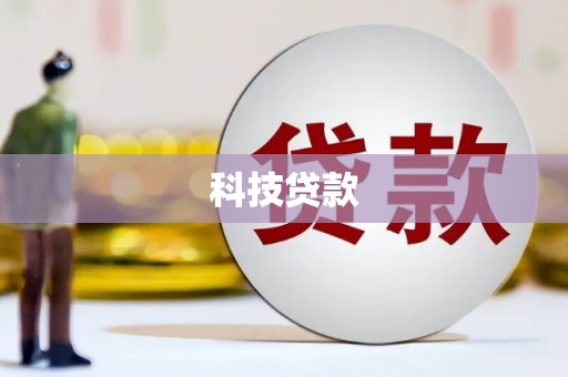 西螺科技贷款