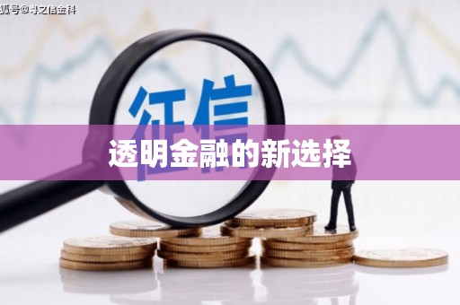 西螺透明金融的新选择