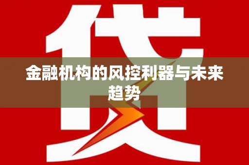 西螺金融机构的风控利器与未来趋势