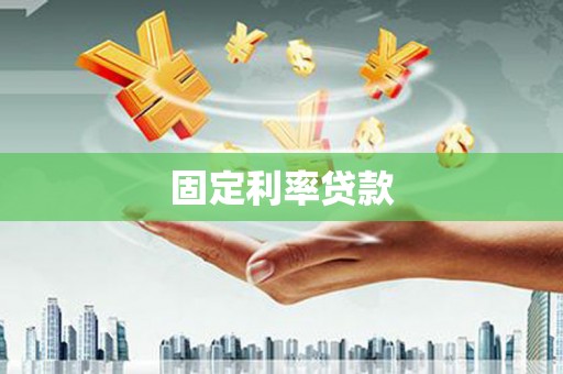西螺固定利率贷款