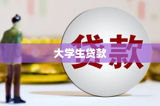 西螺大学生贷款