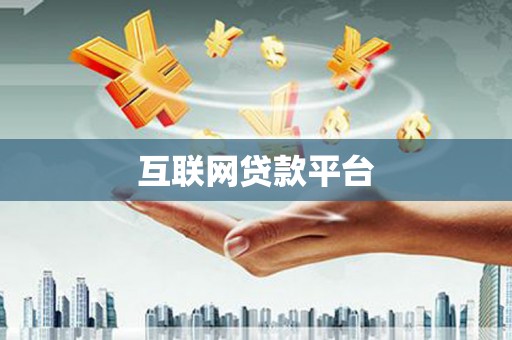 西螺互联网贷款平台