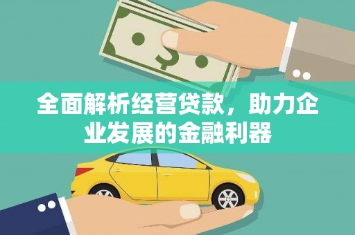 西螺全面解析经营贷款，助力企业发展的金融利器
