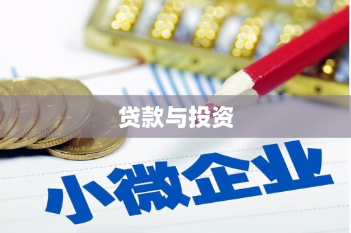 西螺贷款与投资