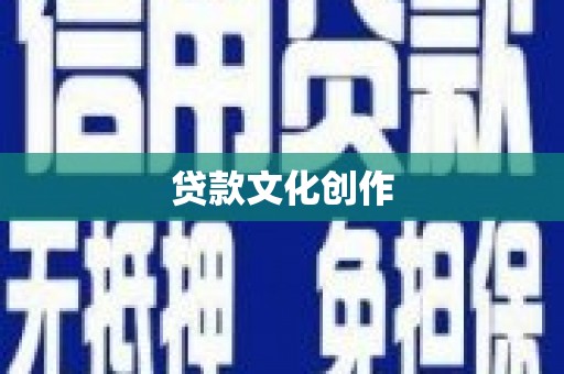 西螺贷款文化创作