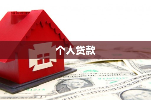 西螺个人贷款