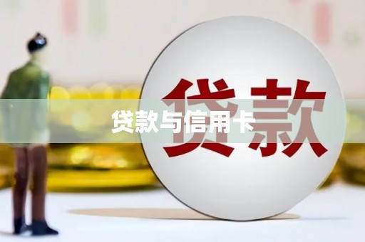 西螺贷款与信用卡