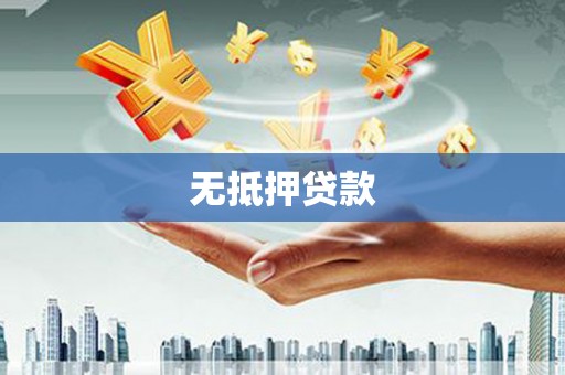 西螺无抵押贷款