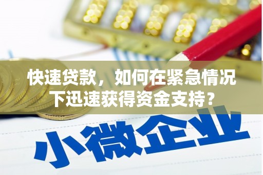 西螺快速贷款，如何在紧急情况下迅速获得资金支持？