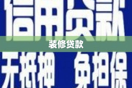 西螺装修贷款