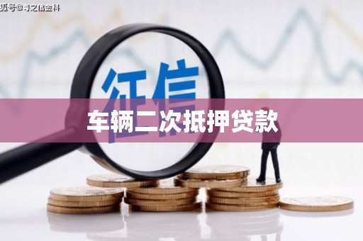 西螺车辆二次抵押贷款