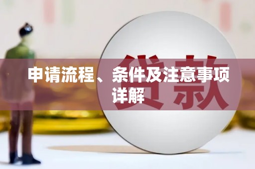 西螺申请流程、条件及注意事项详解