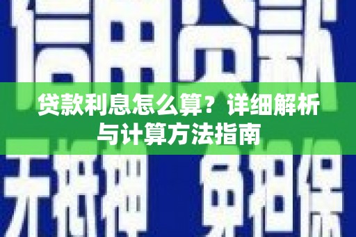 西螺贷款利息怎么算？详细解析与计算方法指南