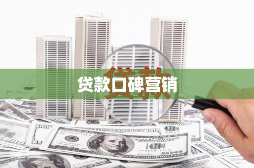 西螺贷款口碑营销