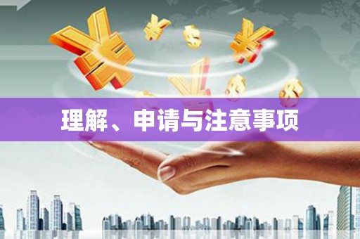 西螺理解、申请与注意事项